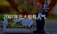 2007年五大最有人氣的家居飾品