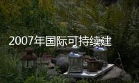 2007年國際可持續建筑發展蘇州大學巡回論壇圓滿成功