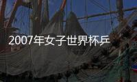 2007年女子世界杯乒乓球賽將在成都舉行