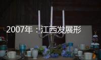 2007年：江西發展形勢分析與預測(關于2007年：江西發展形勢分析與預測簡述)