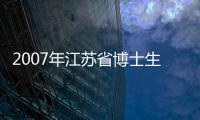 2007年江蘇省博士生學術論壇在我校隆重舉行