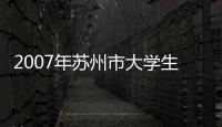 2007年蘇州市大學(xué)生動(dòng)漫歌曲大賽圓滿結(jié)束