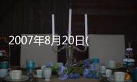 2007年8月20日(關于2007年8月20日簡述)