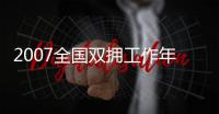 2007全國雙擁工作年鑒(關(guān)于2007全國雙擁工作年鑒簡述)