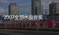 2007全部水品嘗獎：大眾選出的包裝設計,行業資訊