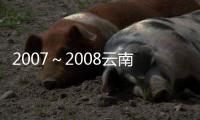2007～2008云南政治文明建設(shè)報告(關(guān)于2007～2008云南政治文明建設(shè)報告簡述)
