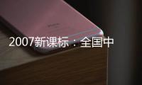 2007新課標(biāo)：全國(guó)中考試題精選(關(guān)于2007新課標(biāo)：全國(guó)中考試題精選簡(jiǎn)述)