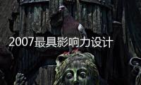 2007最具影響力設計機構