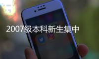 2007級本科新生集中軍事技能訓練拉開帷幕