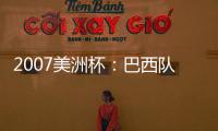 2007美洲杯：巴西隊(duì)進(jìn)入四分之一決賽