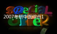 2007考研中醫(yī)綜合120分之路(關(guān)于2007考研中醫(yī)綜合120分之路簡述)