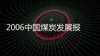 2006中國煤炭發(fā)展報告(關(guān)于2006中國煤炭發(fā)展報告簡述)