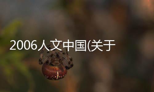 2006人文中國(關于2006人文中國簡述)