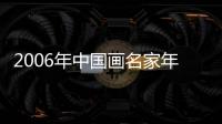 2006年中國畫名家年鑒(關(guān)于2006年中國畫名家年鑒簡述)