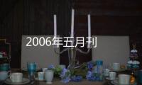 2006年五月刊