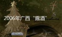 2006年廣西“露酒”行業(yè)將設置質量門檻