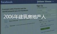 2006年建筑房地產人才大盤點