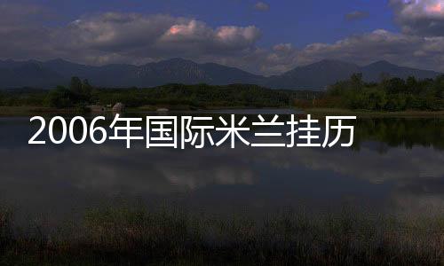 2006年國(guó)際米蘭掛歷出版