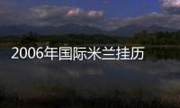 2006年國際米蘭掛歷出版
