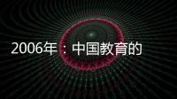 2006年：中國教育的轉型與發展(關于2006年：中國教育的轉型與發展簡述)