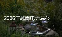 2006年越南電力總公司將投資23.77億 美元發展電力