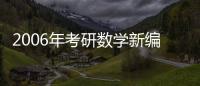 2006年考研數(shù)學(xué)新編考試參考書(關(guān)于2006年考研數(shù)學(xué)新編考試參考書簡述)