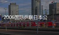 2006國際乒聯日本公開賽 老將孔令輝今重返國際賽場