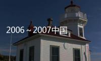2006～2007中國建筑設(shè)計年度報告(關(guān)于2006～2007中國建筑設(shè)計年度報告簡述)
