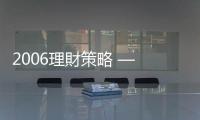2006理財(cái)策略 — 聰明投資荷包不縮水｜天下雜誌
