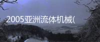 2005亞洲流體機(jī)械(關(guān)于2005亞洲流體機(jī)械簡(jiǎn)述)
