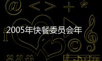 2005年快餐委員會年會成功舉辦
