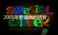 2005年更健康的膳食方式