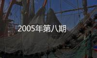 2005年第八期