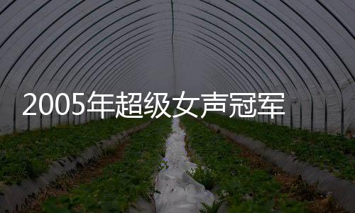 2005年超級女聲冠軍