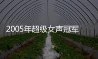 2005年超級女聲冠軍