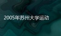 2005年蘇州大學運動訓練、民族傳統體育專業單招考試順利結束