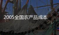 2005全國農產品成本收益資料匯編(關于2005全國農產品成本收益資料匯編簡述)