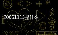 20061113是什么星座（11 13是什么星座）