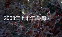 2008年上半年規模以上工業企業運行情況