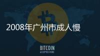 2008年廣州市成人慢性病及其危險因素監測現場調查正在進行