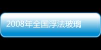 2008年全國浮法玻璃企業統計工作會在京召開,行業資訊