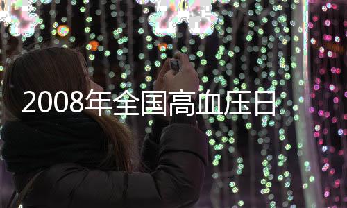 2008年全國高血壓日主題：家庭自測血壓