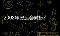2008年奧運會徽標?2008年北京奧運會會徽的特點?
