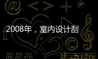 2008年，室內設計刮哪股風？
