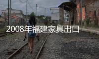 2008年福建家具出口增長平穩　面臨兩大突出問題