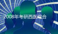 2008年考研西醫(yī)綜合科目輔導(dǎo)講義(關(guān)于2008年考研西醫(yī)綜合科目輔導(dǎo)講義簡述)