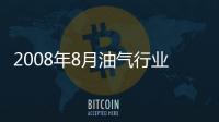 2008年8月油氣行業(yè)運行情況