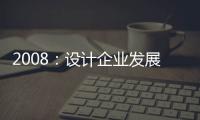 2008：設計企業發展將帶來四大轉變