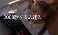 2008款長安志翔2.0手動舒適型(關(guān)于2008款長安志翔2.0手動舒適型簡述)