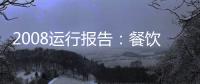 2008運行報告：餐飲媒體市場發展空間廣闊